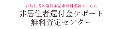 非居住者還付金サポート無料査定センター