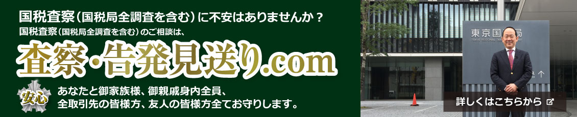 査察・告発見送り.com　あなたと御家族様、御親戚身内全員、全取引先の皆様方、友人の皆様方全てお守りします。