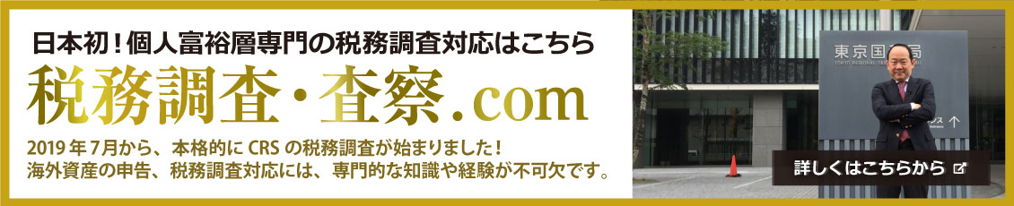 日本初！個人富裕層専門の税務調査対応はこちら。税務調査・査察.com