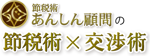 節税術あんしん顧問の節税術＆交渉術