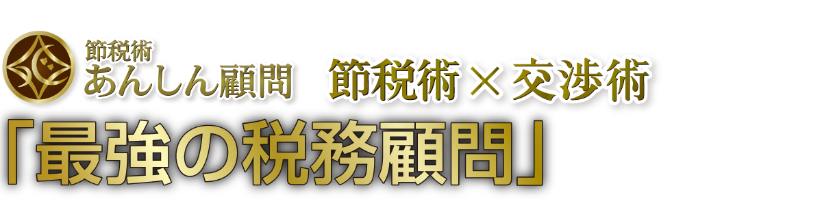 全国の経営者の皆さまへ。節税術、交渉術に特化した「最強の税務顧問」が誕生しました